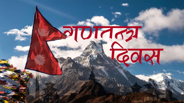 आज १७औँ गणतन्त्र दिवस